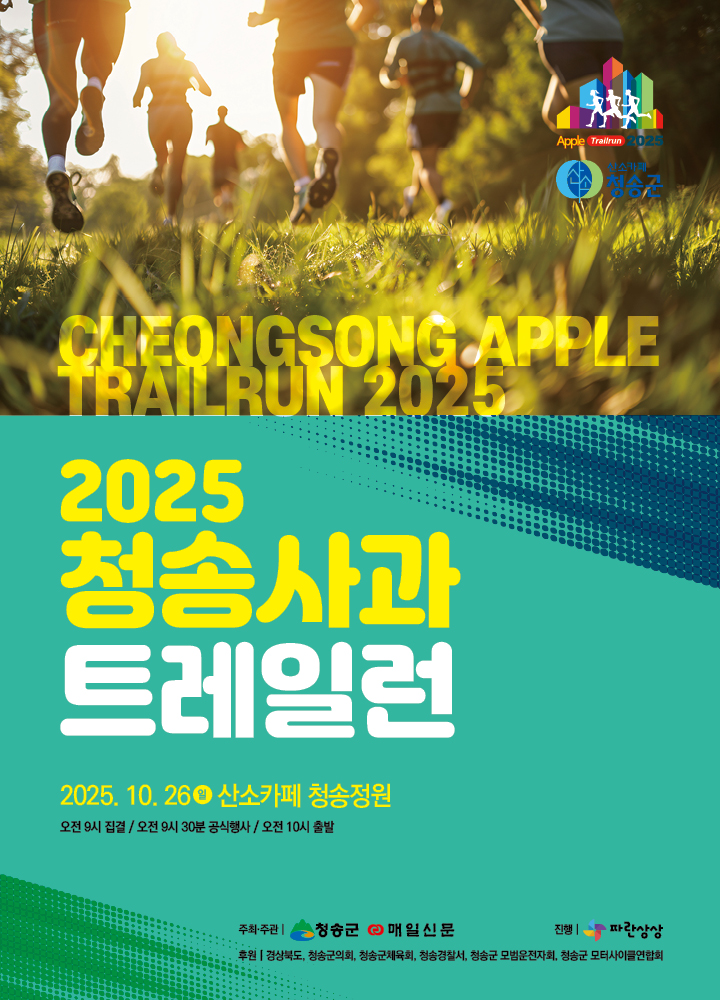 2025 청송사과트레일런