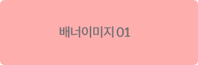 배너1